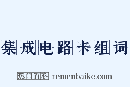 集成电路卡组词是什么意思的图片